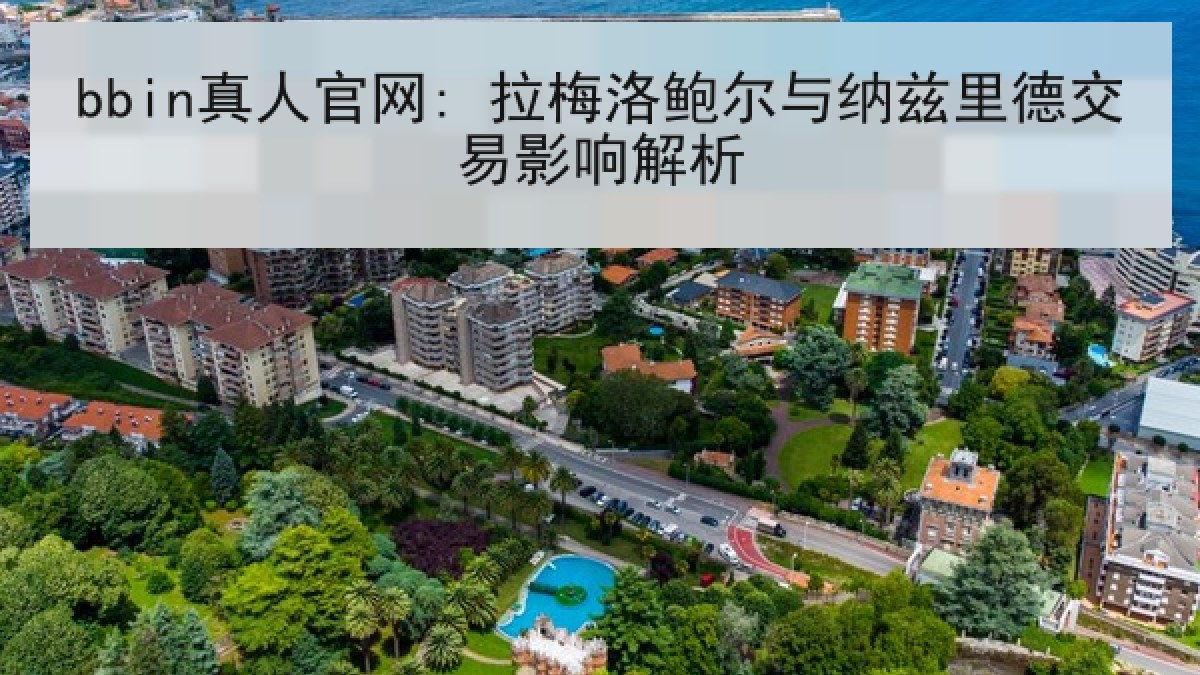 bbin真人官网: 拉梅洛鲍尔与纳兹里德交易影响解析