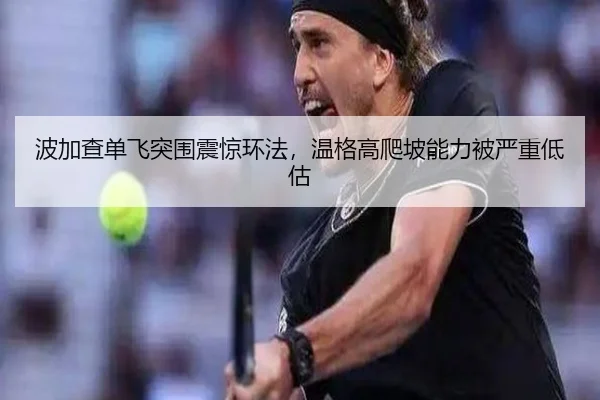波加查单飞突围震惊环法，温格高爬坡能力被严重低估