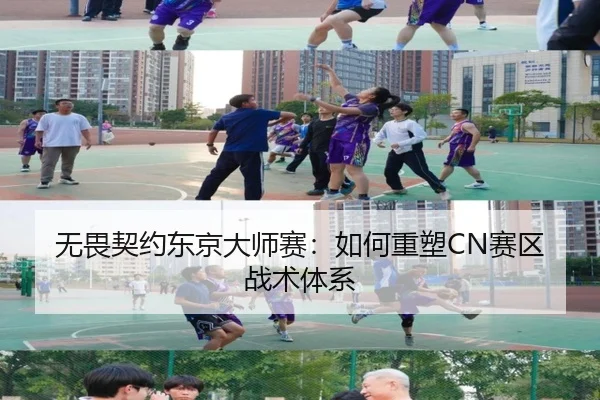 无畏契约东京大师赛：如何重塑CN赛区战术体系