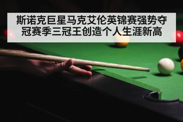 斯诺克巨星马克艾伦英锦赛强势夺冠赛季三冠王创造个人生涯新高