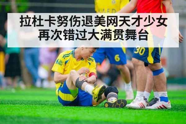 拉杜卡努伤退美网天才少女再次错过大满贯舞台