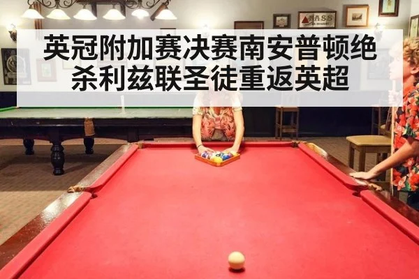 英冠附加赛决赛南安普顿绝杀利兹联圣徒重返英超