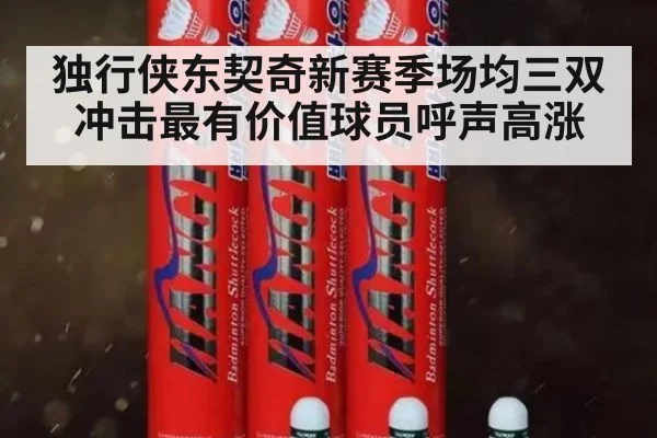独行侠东契奇新赛季场均三双 冲击最有价值球员呼声高涨