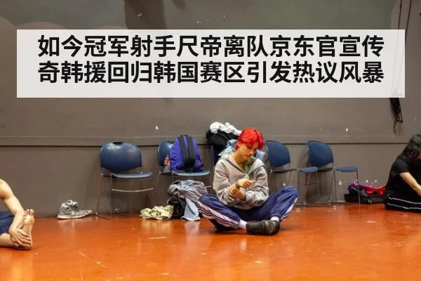 如今冠军射手尺帝离队京东官宣传奇韩援回归韩国赛区引发热议风暴