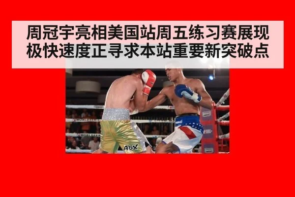 周冠宇亮相美国站周五练习赛展现极快速度正寻求本站重要新突破点